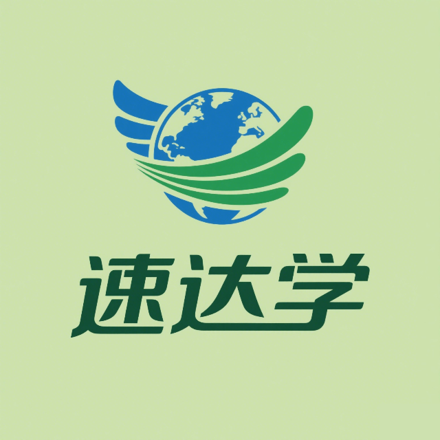 速达学